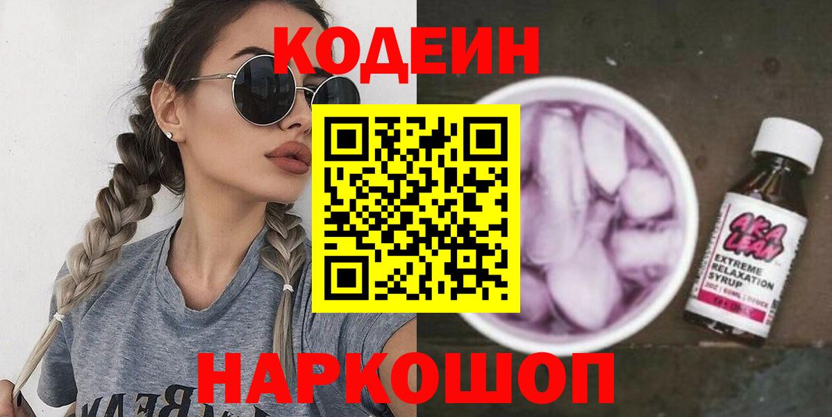 Codein напиток Lean (лин) Майский